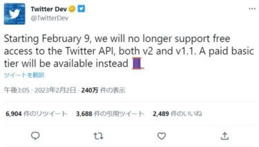 Twitter、APIの有料化を発表！2月9日で無料期間が終了　Twitter連携サービス全般に影響か