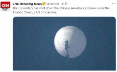 【緊急速報】米軍が中国の偵察用気球を撃墜！周辺の空港を一時停止　