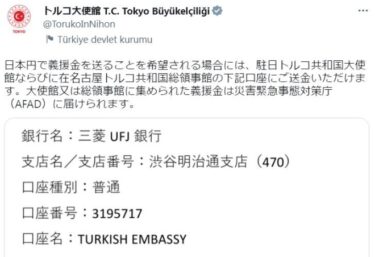 トルコ大地震、募金や寄付に注意を！トルコ大使館経由が一番安定　別団体経由の寄付は中抜きの恐れ
