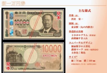 日銀が新紙幣を公開！３Dホログラムなどの新技術、来年から本格流通へ　福沢諭吉は渋沢栄一に！デザインは安っぽい？