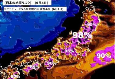 アメリカの地震予測機関「日本での地震発生確率98％　6月4日頃にマグニチュード5.5の地震の可能性あり」