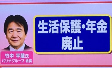 竹中平蔵元大臣の提言が波紋！「生活保護＆年金廃止を」「税源にすることで大きな財政負担無しに制度が作れる」