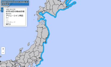 【速報】日本の太平洋側に津波予報を発表！若干の海面変動と気象庁　アリューシャン列島（米国)でM7.3の大地震