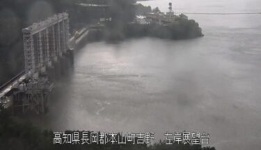 【緊急速報】高知県の早明浦ダム、午後1時から緊急放流へ！吉野川が氾濫するおそれ　台風の影響で貯水量の限界値に！