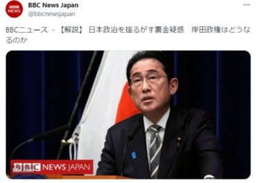 BBCが自民党裏金問題を全世界に放送！「裏金で利益を得ている人が日本には大勢いる」「日本政治の数十年に一度の危機」