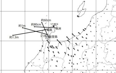 石川県の大地震、輪島が1.3メートル西に動く！大きな地殻変動を観測と国土地理院　