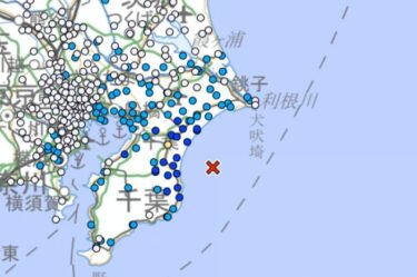 千葉県東方沖でM4.9・最大震度4の地震発生！首都圏の広範囲が揺れ　先日から10回以上　千葉県東方沖の地震規模が拡大か