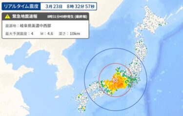 【緊急地震速報】岐阜県美濃中西部で最大震度4の地震！愛知県などでも強い揺れ