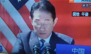 【悲報】岸田首相、日米首脳会談で「同盟国の中国」と言い間違え！「同盟国である中国と、あ失礼…」