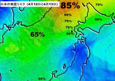 アメリカの地震予測機関が更新！4月14日までに北日本で発生確率85％と発表　麒麟地震研究所も「警戒が必要なパターン」と注意喚起