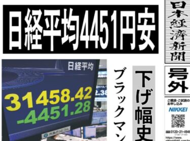 【号外】日経平均急落4451円安、FRB緊急利下げも浮上か！？日本経済新聞が異例の号外！ブラックマンデー超え過去最大　本日に緊急会議　