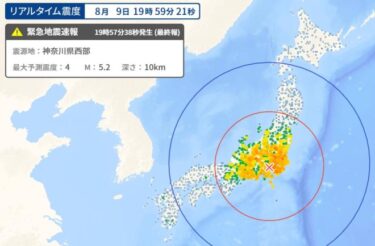 【緊急地震速報】神奈川県西部で震度5弱、M5.3の強い地震！首都圏全域で揺れを観測中