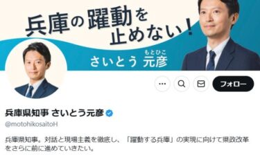 斎藤元彦知事、選挙でSNS戦略の担当企業に金銭！「公職選挙法違反では」と疑念の声が相次ぐ！