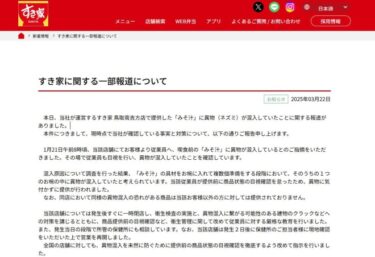 すき家、味噌汁にネズミ混入を認める！ネット上でネズミの画像　「目視確認を徹底する」